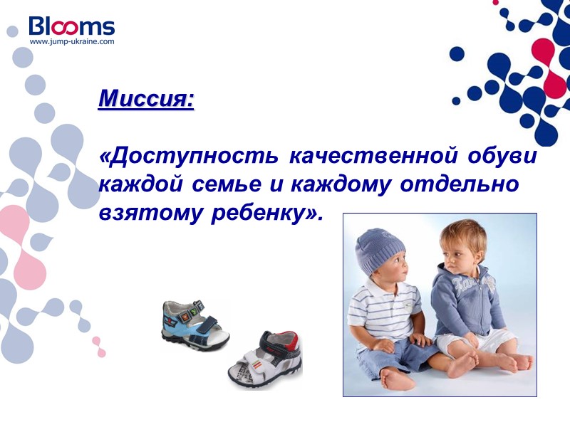 Миссия:  «Доступность качественной обуви каждой семье и каждому отдельно взятому ребенку».